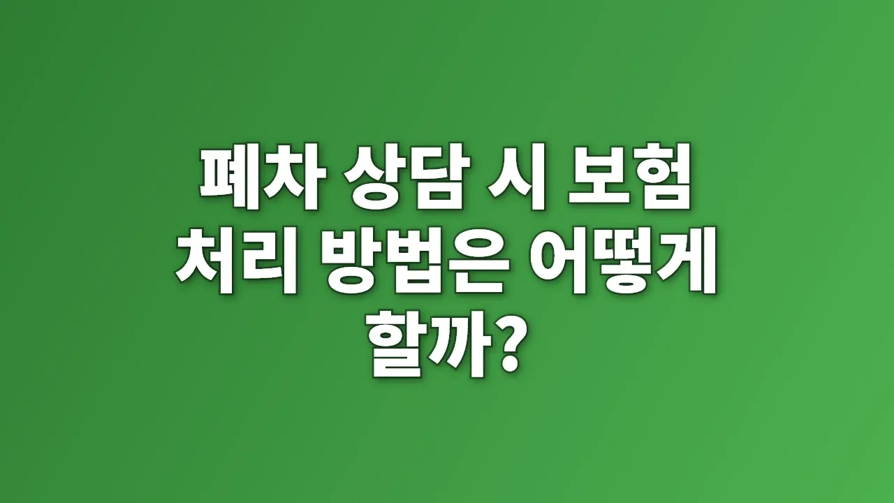 폐차 상담 시 보험 처리 방법은 어떻게 할까?